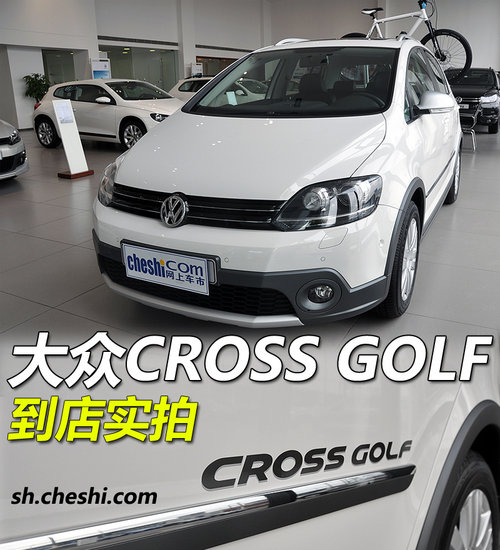 大众crossgolf大众crossgolf大众crossgolf