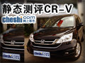 王者歸來(lái) 靜態(tài)測(cè)評(píng)CR-V豪華自動(dòng)擋