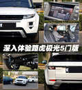 深入體驗(yàn)路虎極光5門版 一輛非典型路虎