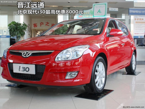 北京现代I30现车在售 现最高优惠8000元
