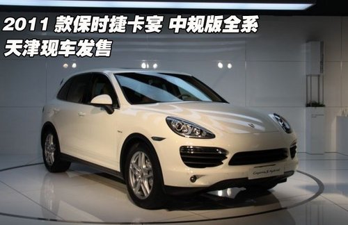 2011款保时捷卡宴中规版全系天津港现车