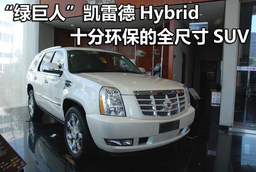 “绿巨人”凯雷德Hybrid 十分环保的全尺寸SUV