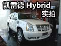 “綠巨人”凱雷德Hybrid 十分環(huán)保的全尺寸SUV