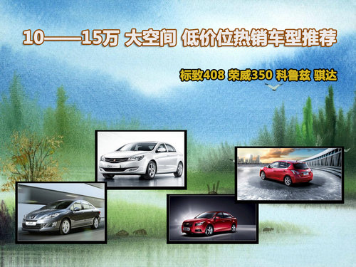 10——15万 大空间 低价位热销车型推荐