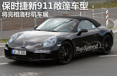 保時捷新911敞篷車型 將亮相洛杉磯車展