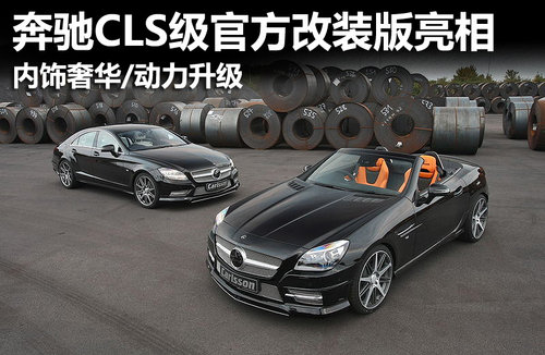 奔驰CLS遭官方暴改 搭加强版6.3升V8引擎