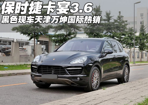 保时捷卡宴3.6黑色现车  天津售价116万