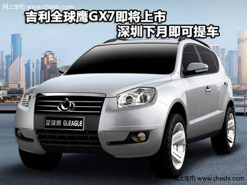 吉利全球鹰GX7即将上市 深圳下月即可提车