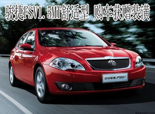 骏捷FSV1.5MT新锐版舒适型  购车赠装潢