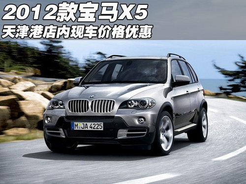 2012款宝马X5美规版现车  天津价格优惠