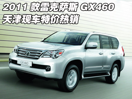 2011款雷克萨斯GX460 天津现车特价销售