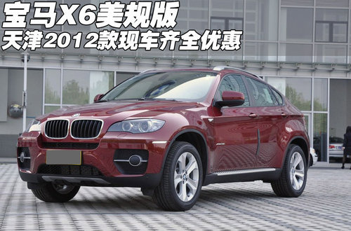 2012款宝马x6美版 天津港现车到店热销
