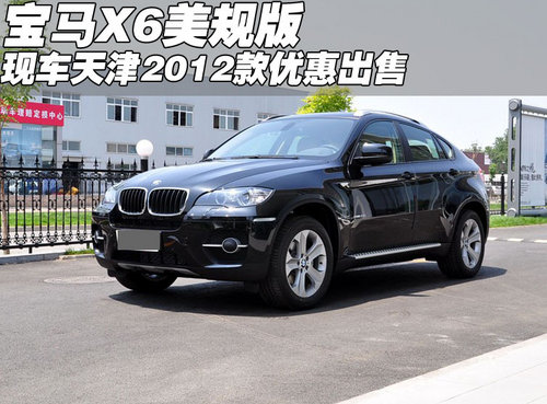 宝马X6美规版现车  天津2012款优惠出售