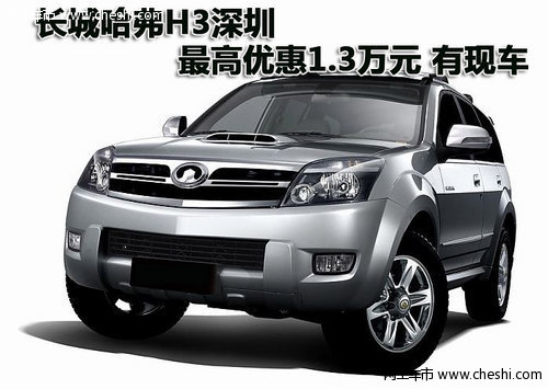 长城哈弗H3深圳最高优惠1.3万元 有现车