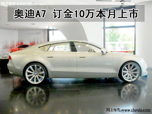 奥迪A7最迷人的轿跑 订金10万本月上市