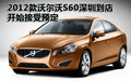 2012款沃爾沃S60深圳到店 開始接受預(yù)定