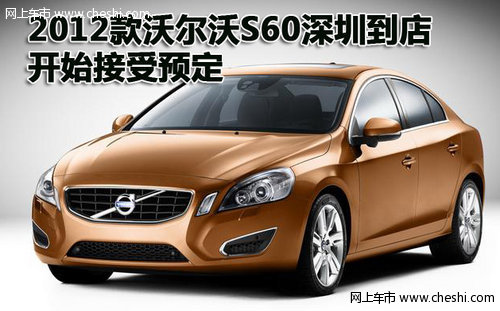 2012款沃尔沃S60深圳到店 开始接受预定