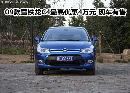 09款雪铁龙C4最高优惠4万元 现车有售