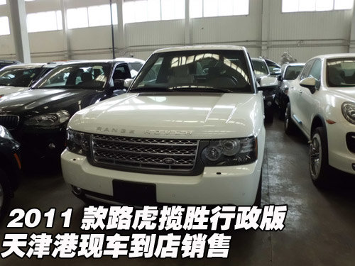 2011款路虎揽胜  天津现车优惠酬宾发售