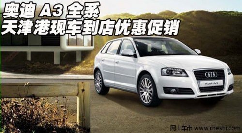 进口奥迪A3全系  天津现车到店特惠销售