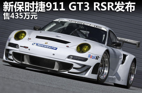 保时捷全新911 GT3赛车版发布 售435万元