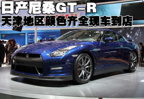 2012款日产GT-R限量版  天津现车特惠价