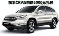 東風(fēng)本田CRV深圳送5000元禮包 現(xiàn)車(chē)供應(yīng)