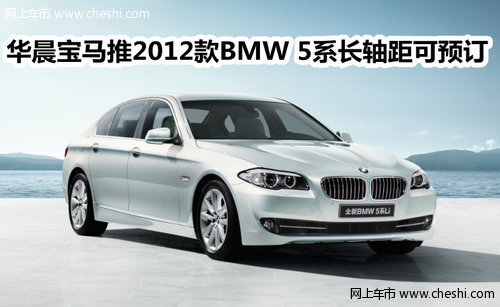 华晨宝马推出2012款BMW 5系长轴距