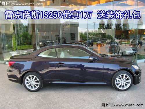 雷克萨斯IS250长沙优惠1万 送装饰礼包