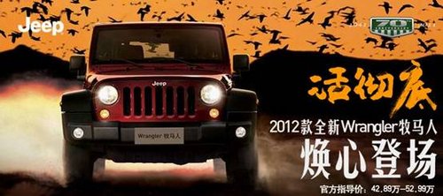 2012款JEEP牧马人“焕心登场”酷车到店
