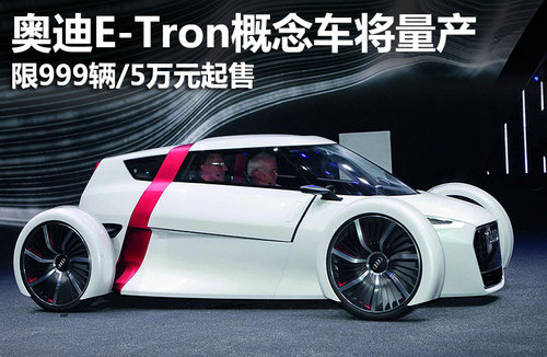 奥迪E-Tron概念车量产 限999辆/5万起售