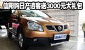 購東風日產(chǎn)逍客送3000元大禮包 有現(xiàn)車