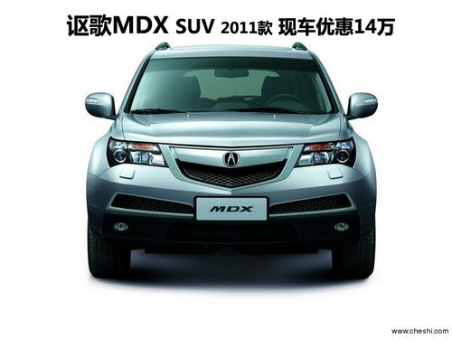 謳歌MDX SUV 2011款 現(xiàn)車優(yōu)惠14萬(wàn)