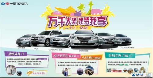 多重大礼赠送　东昌丰田圆您新年心愿