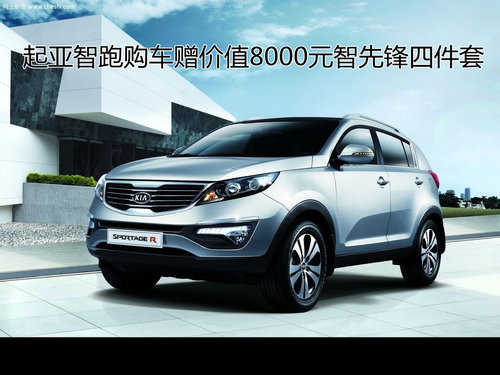 起亚智跑优惠8000元另送精美四件套