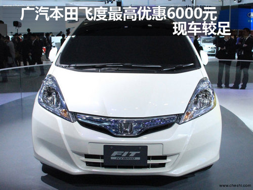 广汽本田飞度最高优惠6000元  现车较足