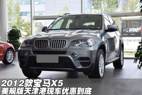 2012款宝马X5美规版  天津现车特价销售