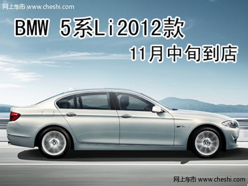 BMW 5系Li2012新款 11月中旬新车到店