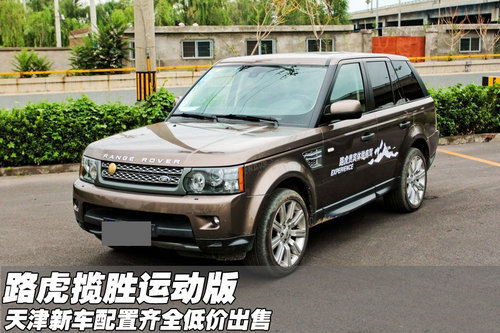 路虎揽胜运动版现货 天津新车低价出售