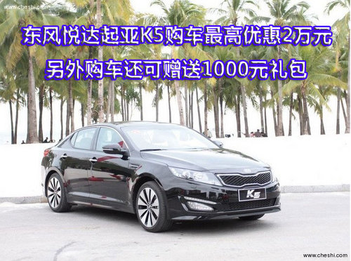 东风悦达起亚K5外观1