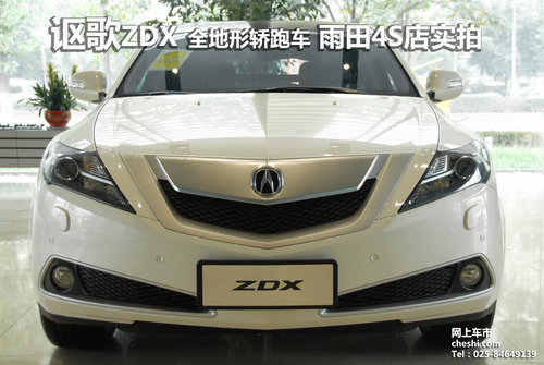 謳歌ZDX 全地形轎跑車 雨田4S到店實(shí)拍