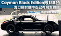 Cayman Black Edition限188臺(tái) ?？诘降?></a>
	                </dt>
	                <dd class=