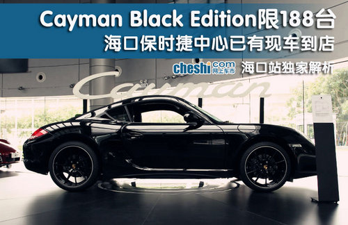 Cayman Black Edition限188台 海口到店