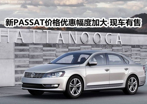 新PASSAT价格优惠幅度加大 现车有售