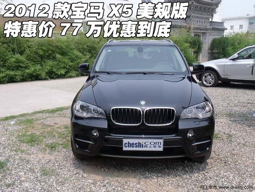2012款宝马X5美规版  天津现车特惠77万
