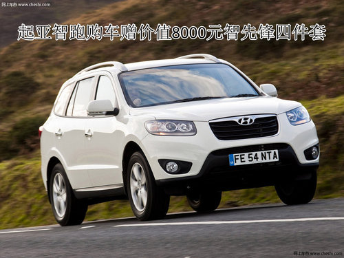 购新胜达赠8000元商险和5000元原厂精品