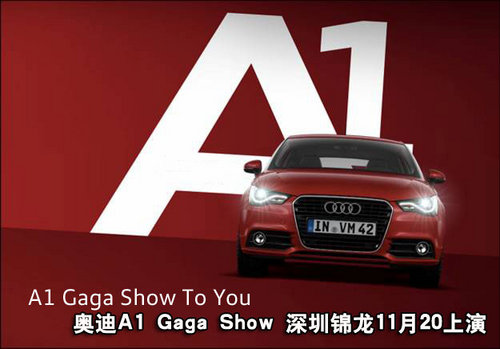 奥迪A1 Gaga Show 深圳锦龙11月20上演