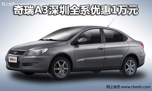 奇瑞A3深圳全系优惠1万元 有现车供应