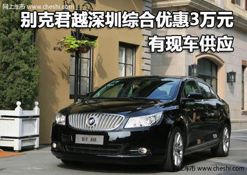 别克君越深圳综合优惠3万元 有现车供应