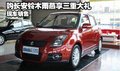 許昌地區購雨燕享三重大禮 有現車銷售